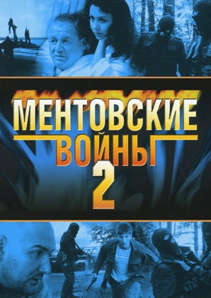 Ментовские войны 2 Сезон Сериал 2005 Все (1-12 Серии) подряд