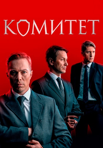 Комитет Сериал 2024 2023 Все (1-16 Серии) подряд