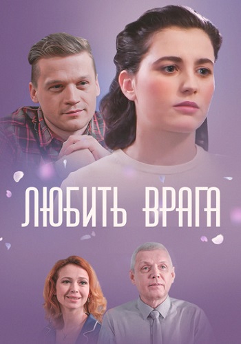 Любить врага Сериал 2021 Все (1-4 Серии) подряд