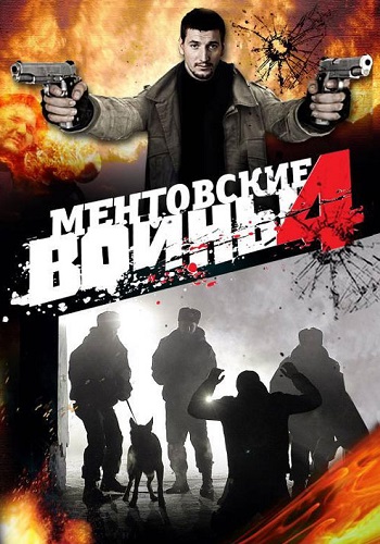 Ментовские войны 4 Сезон Сериал 2008 Все (1-8 Серии) подряд