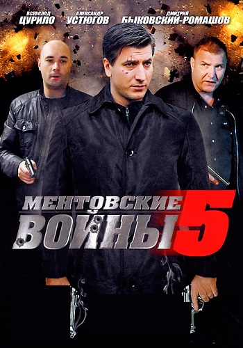 Ментовские войны 5 Сезон Сериал 2011 2012 Все (1-16 Серии) подряд