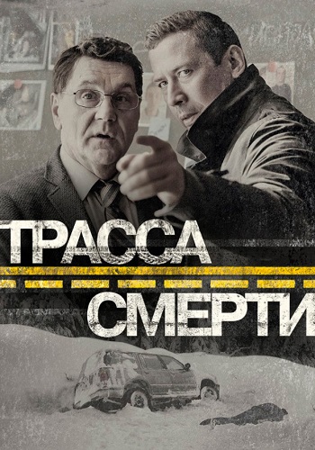 Трасса смерти Сериал 2017 Все (1-10 Серии) подряд