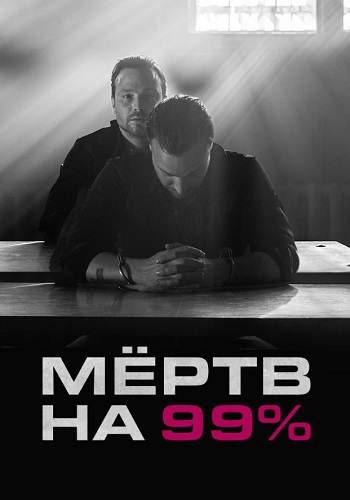 Мёртв на 99% Сериал 2017 Все (1-10 Серии) подряд