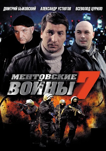 Ментовские войны 7 Сезон Сериал 2013 Все (1-24 Серии) подряд