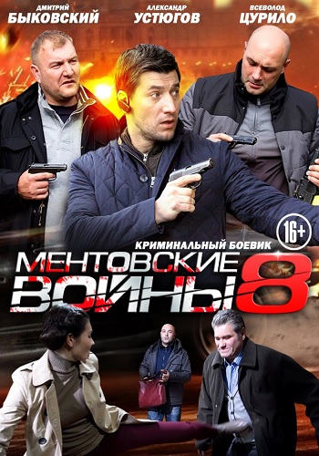 Ментовские войны 8 Сезон Сериал 2014 Все (1-16 Серии) подряд