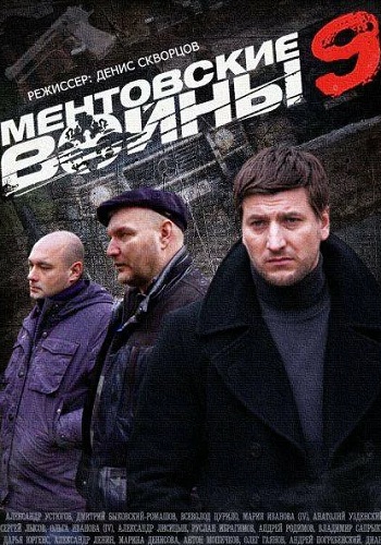 Ментовские войны 9 Сезон Сериал 2015 Все (1-16 Серии) подряд