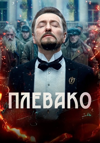 Плевако Сериал 2024 Все (1-10 Серии) подряд