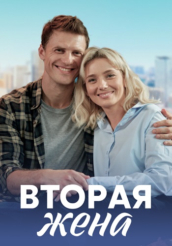 Вторая жена Сериал 2022 2021 Все (1-4 Серии) подряд