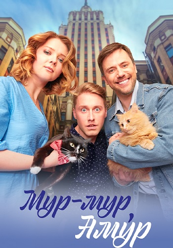 Мур-мур Амур Сериал 2023 Все (1-4 Серии) подряд