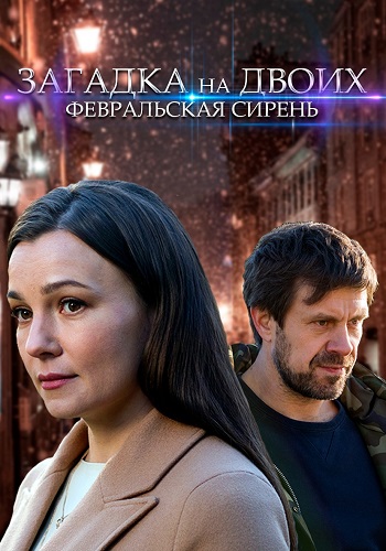 Загадка на двоих 1 Сезон Февральская сирень Сериал 2023 Все (1-4 Серии) подряд