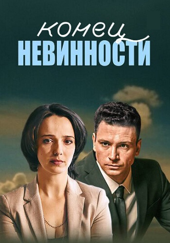 Конец невинности 1 Сезон Сериал 2021 2019 Все (1-16 Серии) подряд