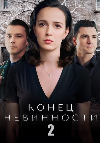 Конец невинности 2 Сезон Сериал 2024 2020 Все (1-16 Серии) подряд