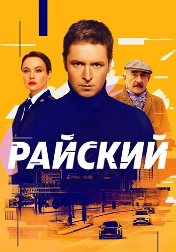 Райский Сериал 2024 Россия Все (1-50 Серии) подряд