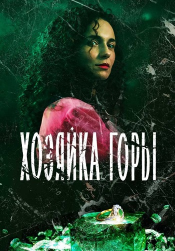 Хозяйка горы Сериал 2021 2020 Все (1-16 Серии) подряд