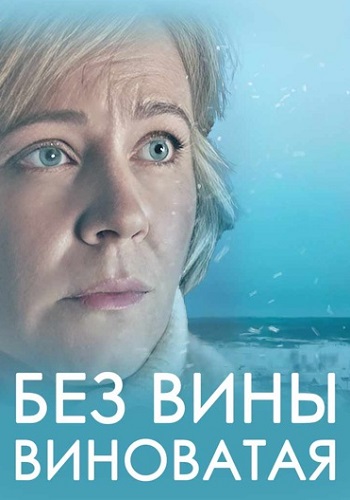 Без вины виноватая Сериал 2022 Все (1-4 Серии) подряд