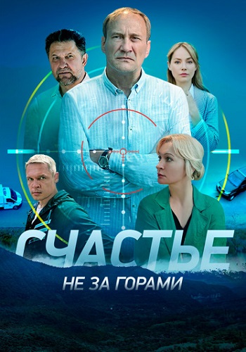 Счастье не за горами Сериал 2023 Все (1-16 Серии) подряд