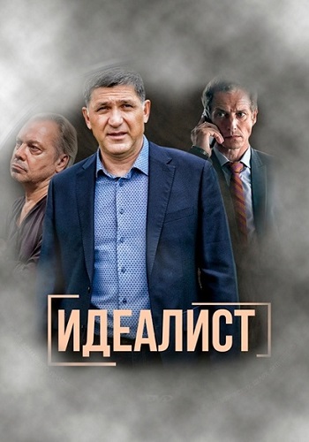 Идеалист Сериал 2023 2021 Все (1-16 Серии) подряд