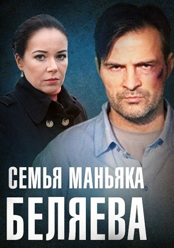 Семья маньяка Беляева Сериал 2014 2015 Все (1-4 Серии) подряд