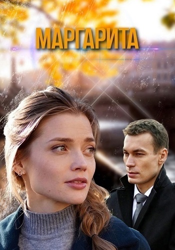 Маргарита Сериал 2024 Все (1-16 Серии) подряд