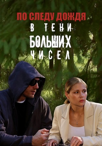 В тени больших чисел 1 Сезон По следу дождя Сериал 2024 Все (1-4 Серии) подряд