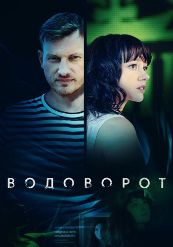 Водоворот Сериал 2020 2021 Россия Все (1-10 Серии) подряд