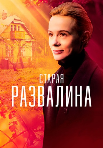 Старая развалина Сериал 2023 2021 Все (1-4 Серии) подряд