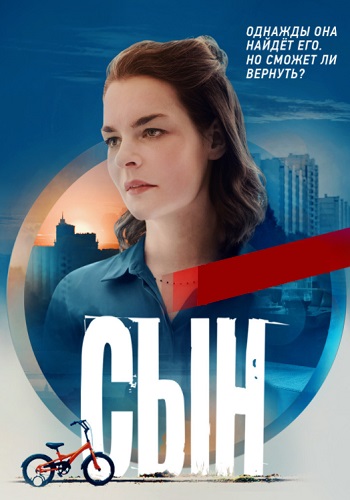 Сын Сериал 2021 Россия Все (1-8 Серии) подряд