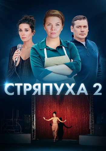 Стряпуха 2 Сезон Сериал 2023 Все (1-4 Серии) подряд