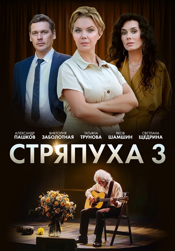 Стряпуха 3 Сезон Таланты и поклонники Сериал 2024 Все (1-4 Серии) подряд