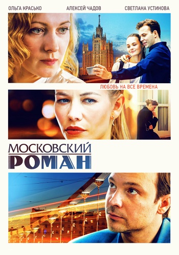 Московский роман Сериал 2021 2020 Все (1-16 Серии) подряд