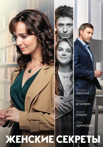 Женские секреты Сериал 2020 2019 Все (1-12 Серии) подряд