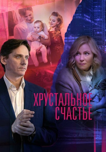 Хрустальное счастье Сериал 2021 Все (1-4 Серии) подряд