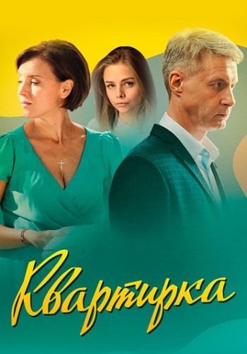 Квартирка Сериал 2023 Россия Все (1-4 Серии) подряд