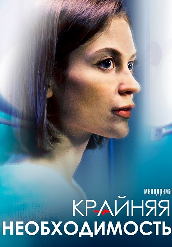 Крайняя необходимость Сериал 2023 Все (1-4 Серии) подряд