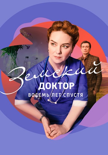 Земский доктор 6 Сезон Восемь лет спустя Сериал 2023 Все (1-16 Серии) подряд