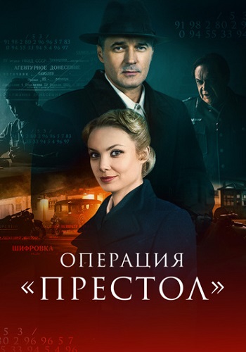 Операция Престол Сериал 2023 Все (1-8 Серии) подряд