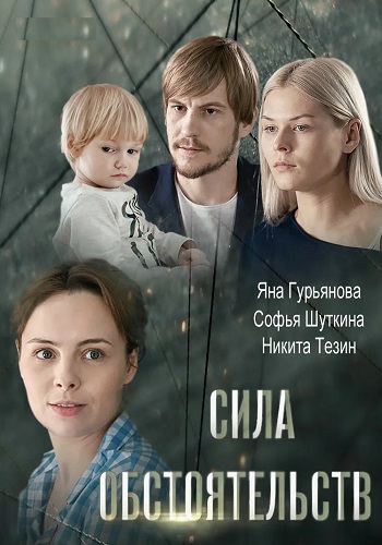 Сила обстоятельств Фильм 2018 Все (1-4 Серии) подряд