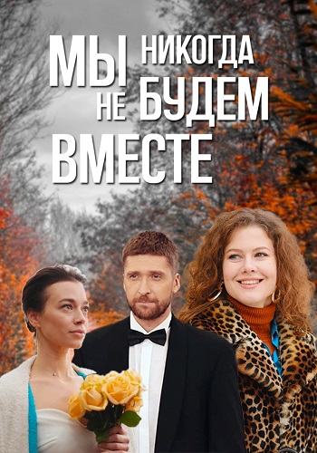 Мы никогда не будем вместе Сериал 2024 2022 Все (1-8 Серии) подряд