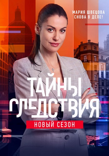 Тайны следствия 21 Сезон Сериал 2021 Все (1-24 Серии) подряд