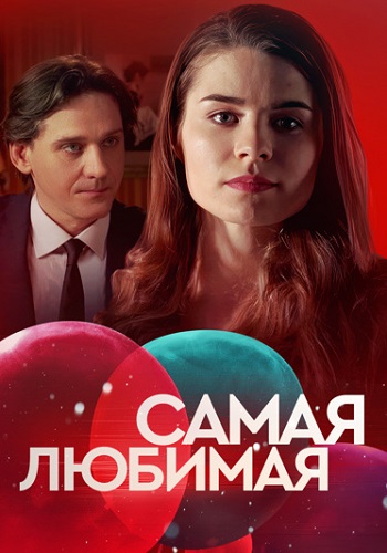 Самая любимая Сериал 2020 2018 Все (1-2 Серии) подряд