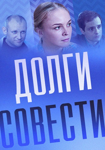 Долги совести Сериал 2016 Все (1-4 Серии) подряд