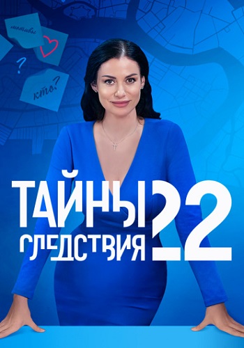 Тайны следствия 22 Сезон Сериал 2022 Все (1-16 Серии) подряд