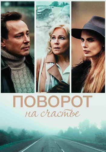 Поворот на счастье Сериал 2022 2021 Все (1-4 Серии) подряд