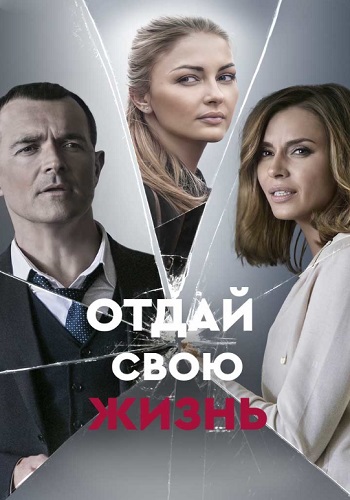 Отдай свою жизнь Сериал 2021 2020 Все (1-4 Серии) подряд