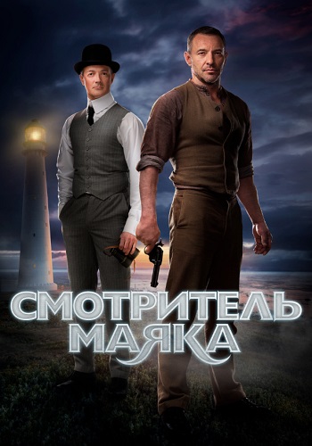 Смотритель маяка Сериал 2019 Все (1-12 Серии) подряд