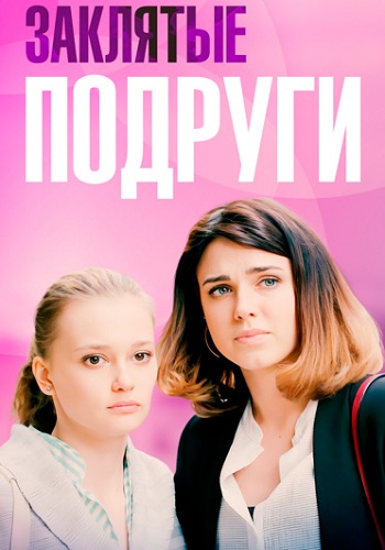 Заклятые подруги Фильм 2017 Все (1-4 Серии) подряд