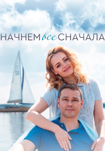 Начнём всё сначала Сериал 2019 Все (1-4 Серии) подряд