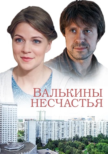 Валькины несчастья Сериал 2016 Все (1-4 Серии) подряд