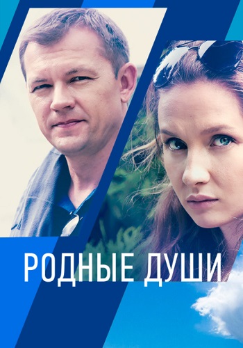 Родные души Сериал 2021 2018 Все (1-2 Серии) подряд