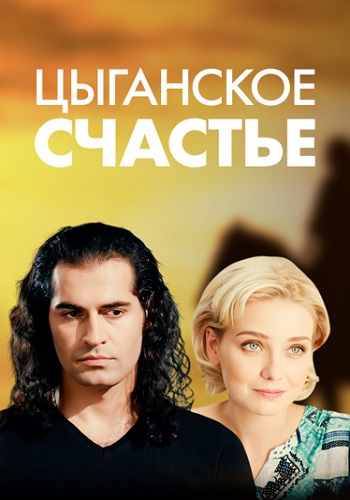 Цыганское счастье Сериал 2016 2013 Все (1-8 Серии) подряд